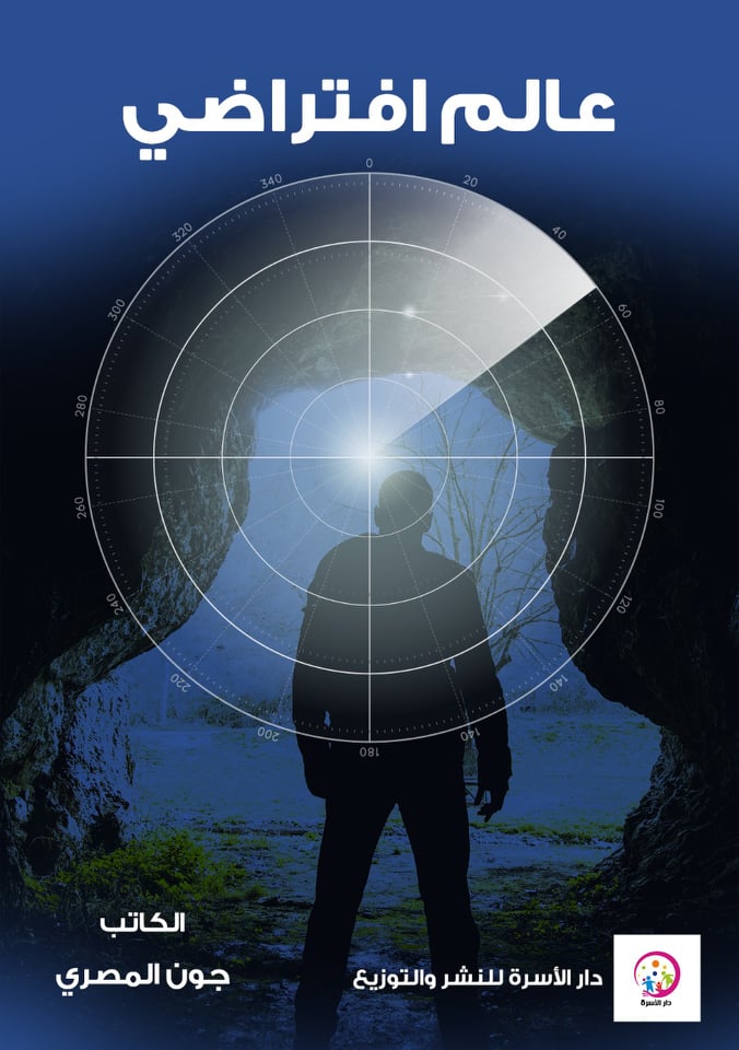 رواية عالم افتراضى