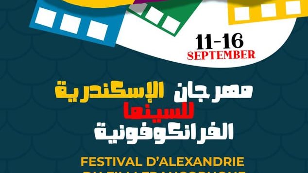 مهرجان الاسكندرية للسينما الفرانكفونية 