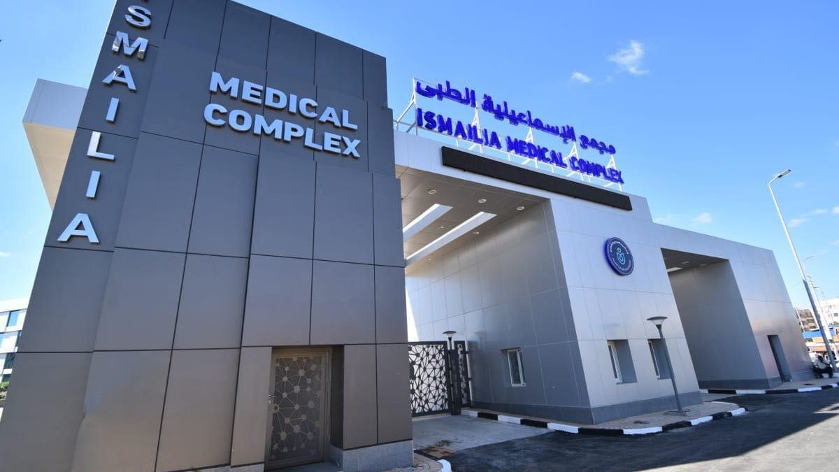 مجمع الإسماعيلية الطبي
