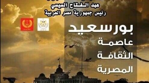 بورسعيد عاصمة الثقافة 