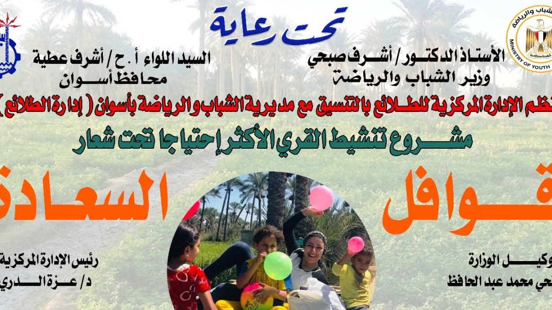 قوافل السعادة بأسوان