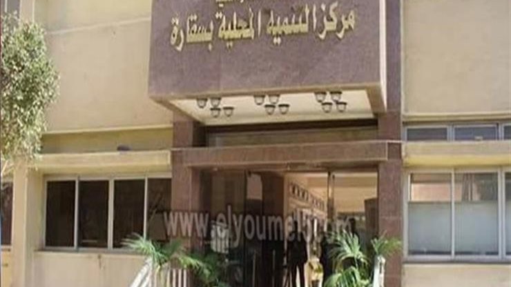 مركز التنمية المحلية بسقارة