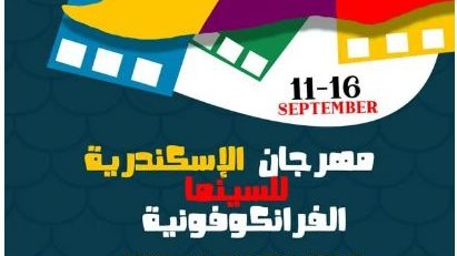 مهرجان الإسكندرية للسينما الفرانكوفونية