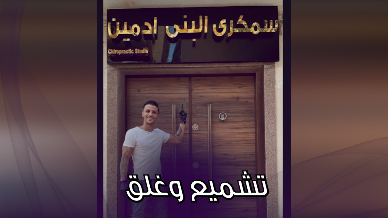 سمكري البني ادمين
