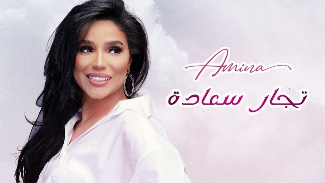 امينة