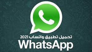 تطبيق واتساب