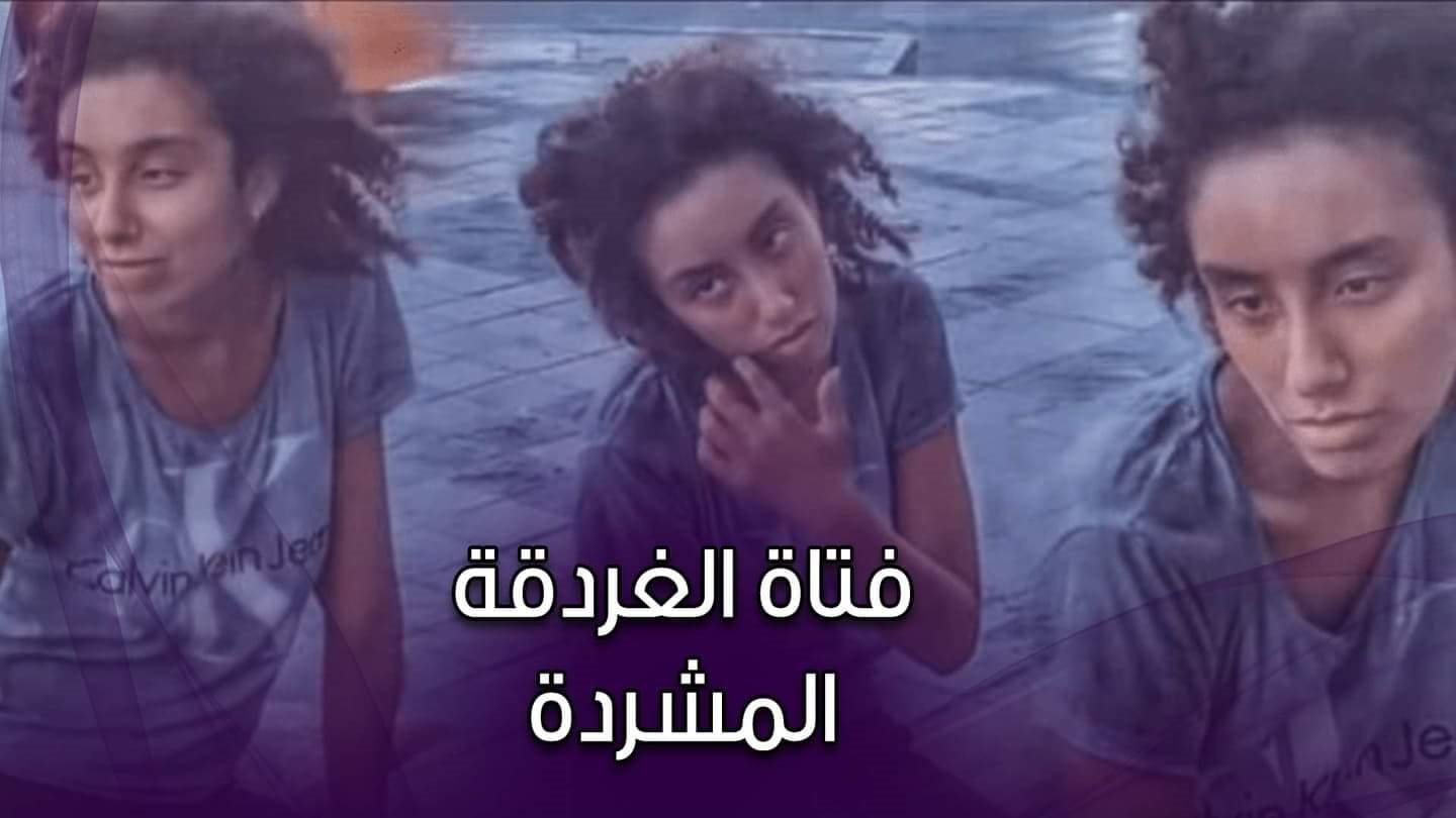 فتاة الغردقة المشردة