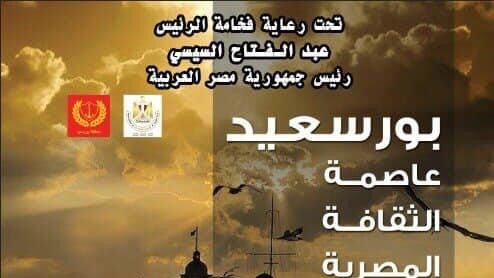 بورسعيد عاصمة الثقافة المصرية 