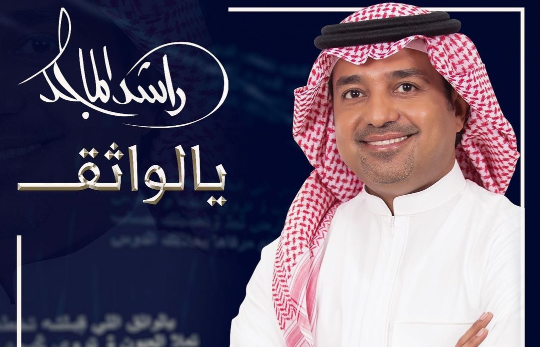 راشد الماجد