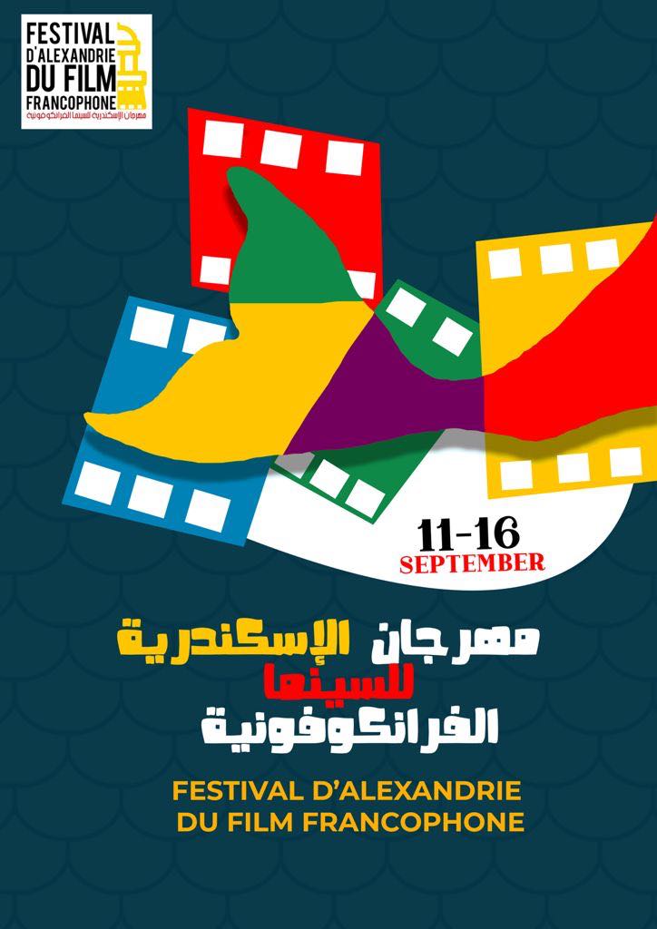 مهرجان  الإسكندرية للسينما الفرانكوفونية