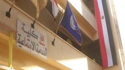 كلية الخدمة الاجتماعية 