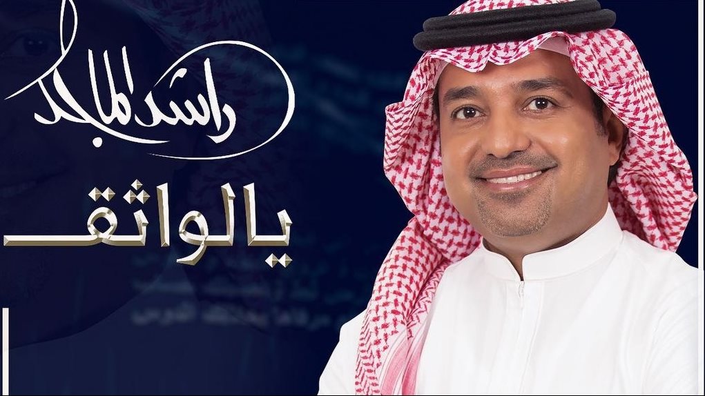 راشد الماجد