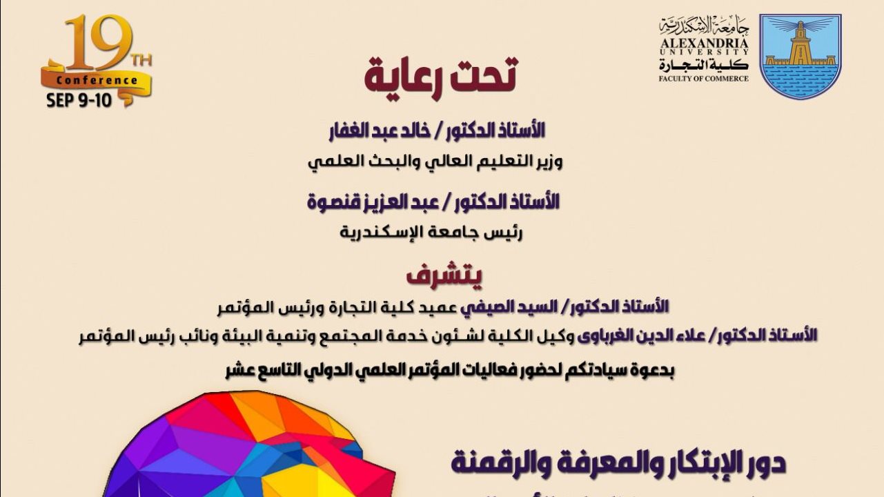 مؤتمر بتجارة الإسكندرية