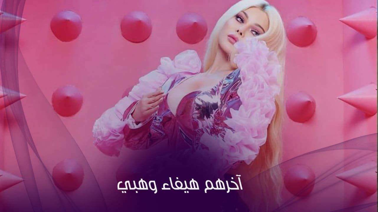 هيفاء وهبي