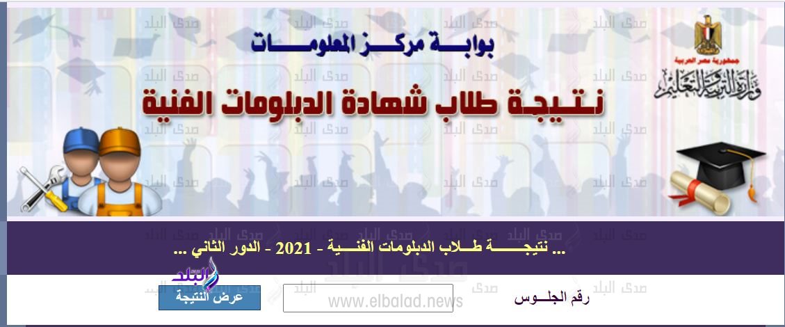 نتيجة الدور الثاني للدبلومات الفنية 2021