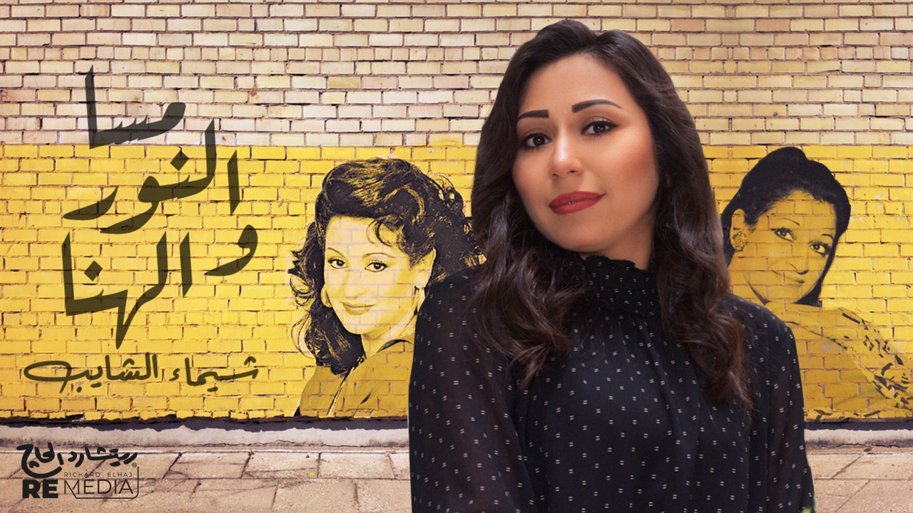 شيماء الشايب