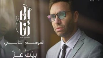 أحمد الشامي في حكاية بيت عز 