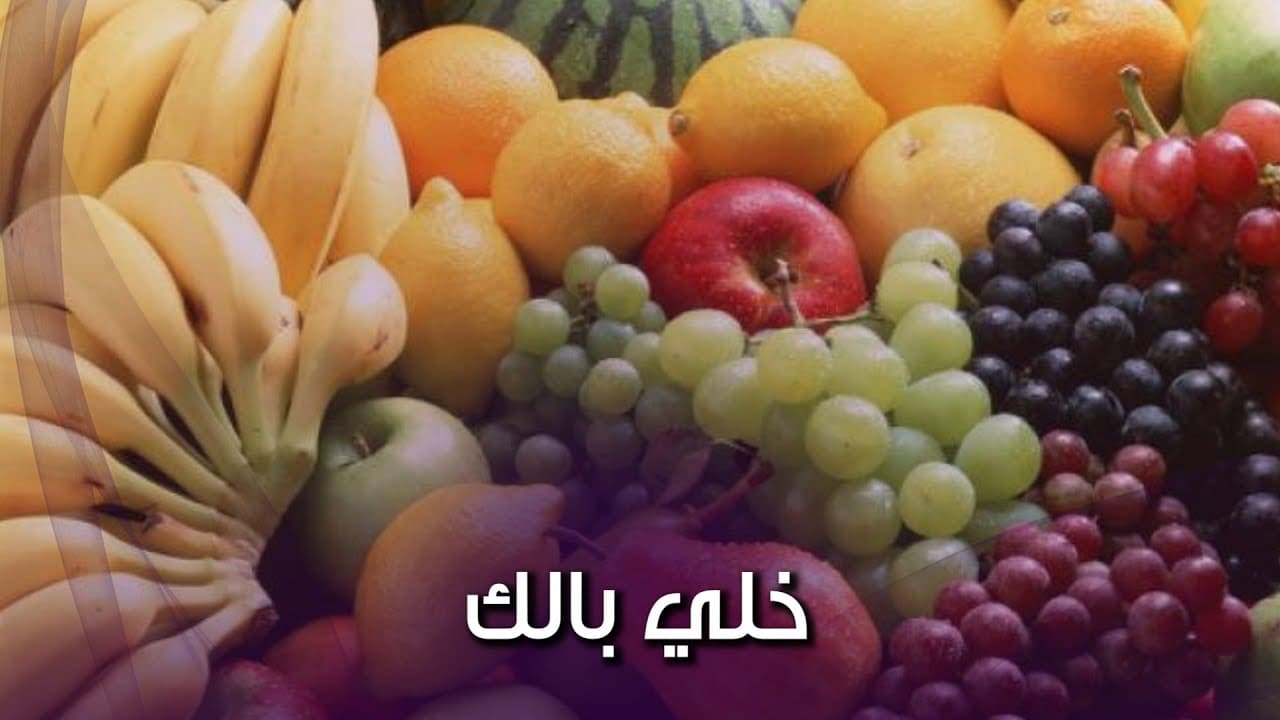 الفاكهة المحقونة 