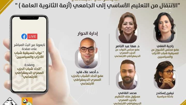 ندوة أزمة الثانوية العامة 
