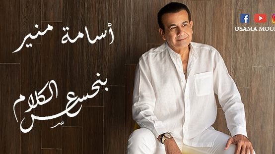 أسامة منير