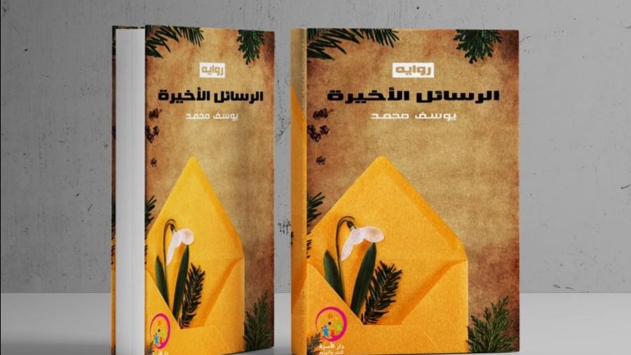 رواية الرسائل الأخيرة