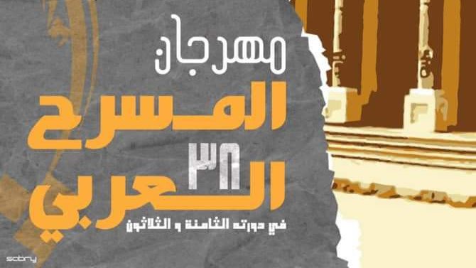 مهرجان المسرح العربي
