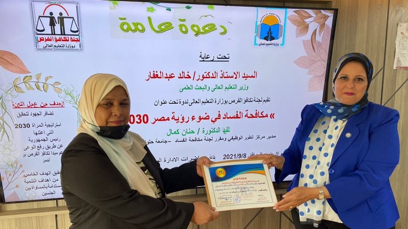 ندوة حول مكافحة الفساد في ضوء رؤية مصر 2030