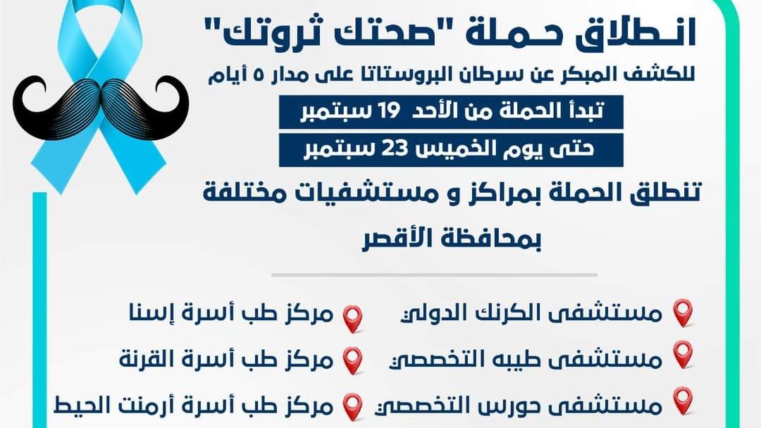 مبادرة مجانية  للكشف المبكر عن أمراض وسرطان البروستاتا 