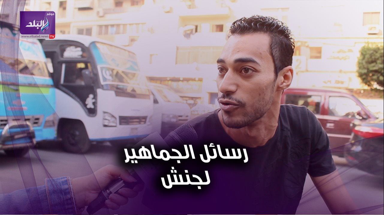 رسائل الجماهير لـ "جنش"