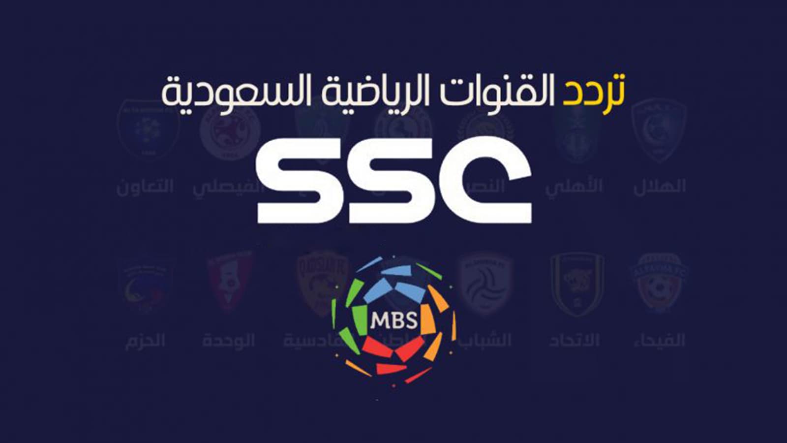 قنوات SSC