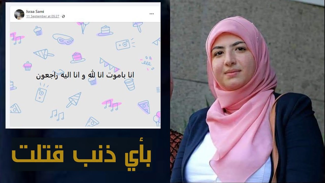 إسراء سامي ضحية الشرقية