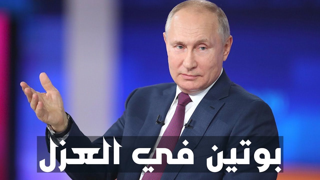 بوتين في العزل بسبب كوىونا