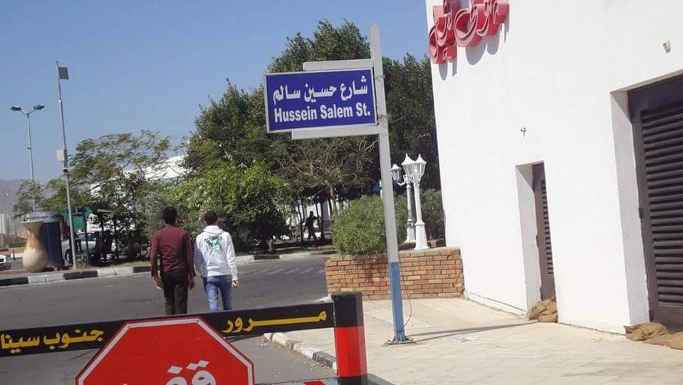 شارع حسين سالم 