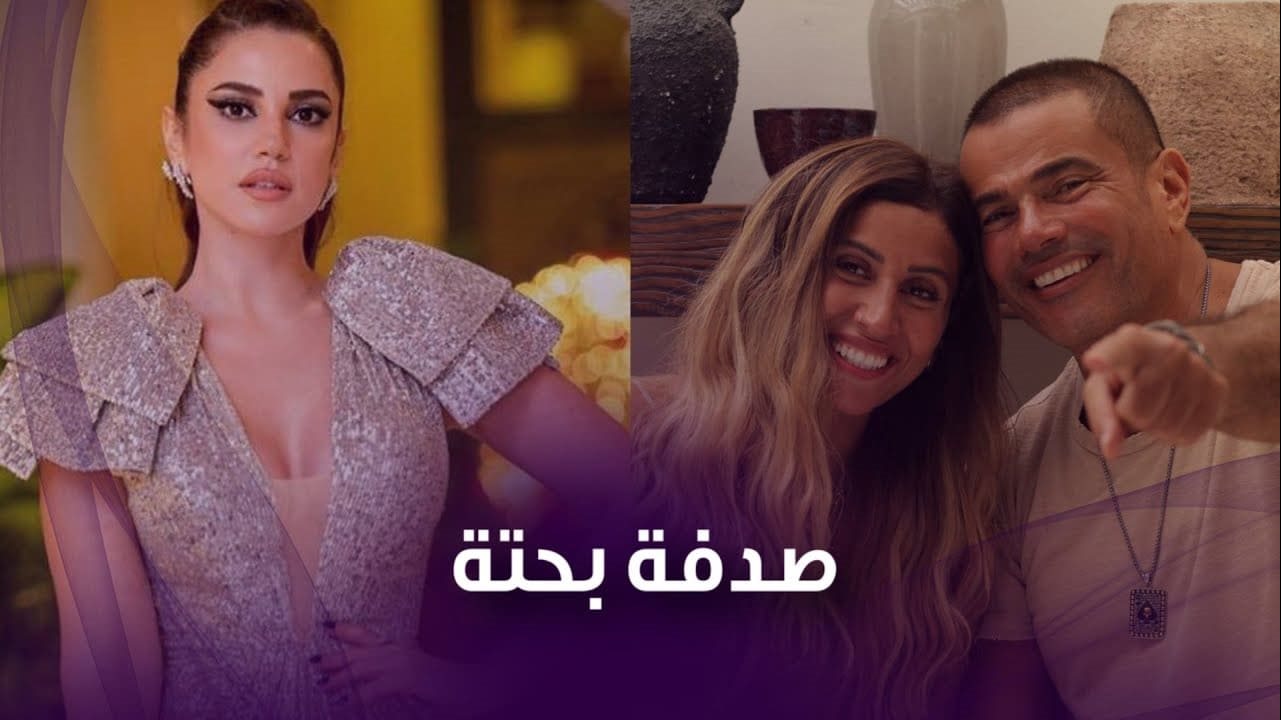 عمرو دياب ودينا الشربيني ودرة التونسية