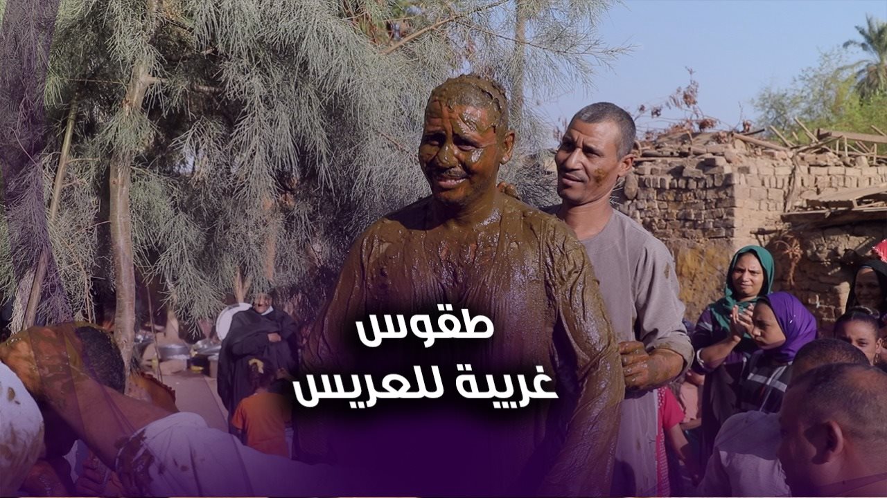 طقوس غريبة. للعريس