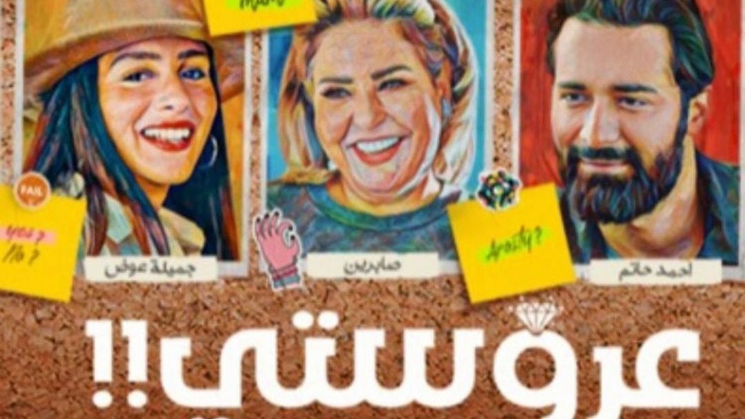 فيلم عروستي