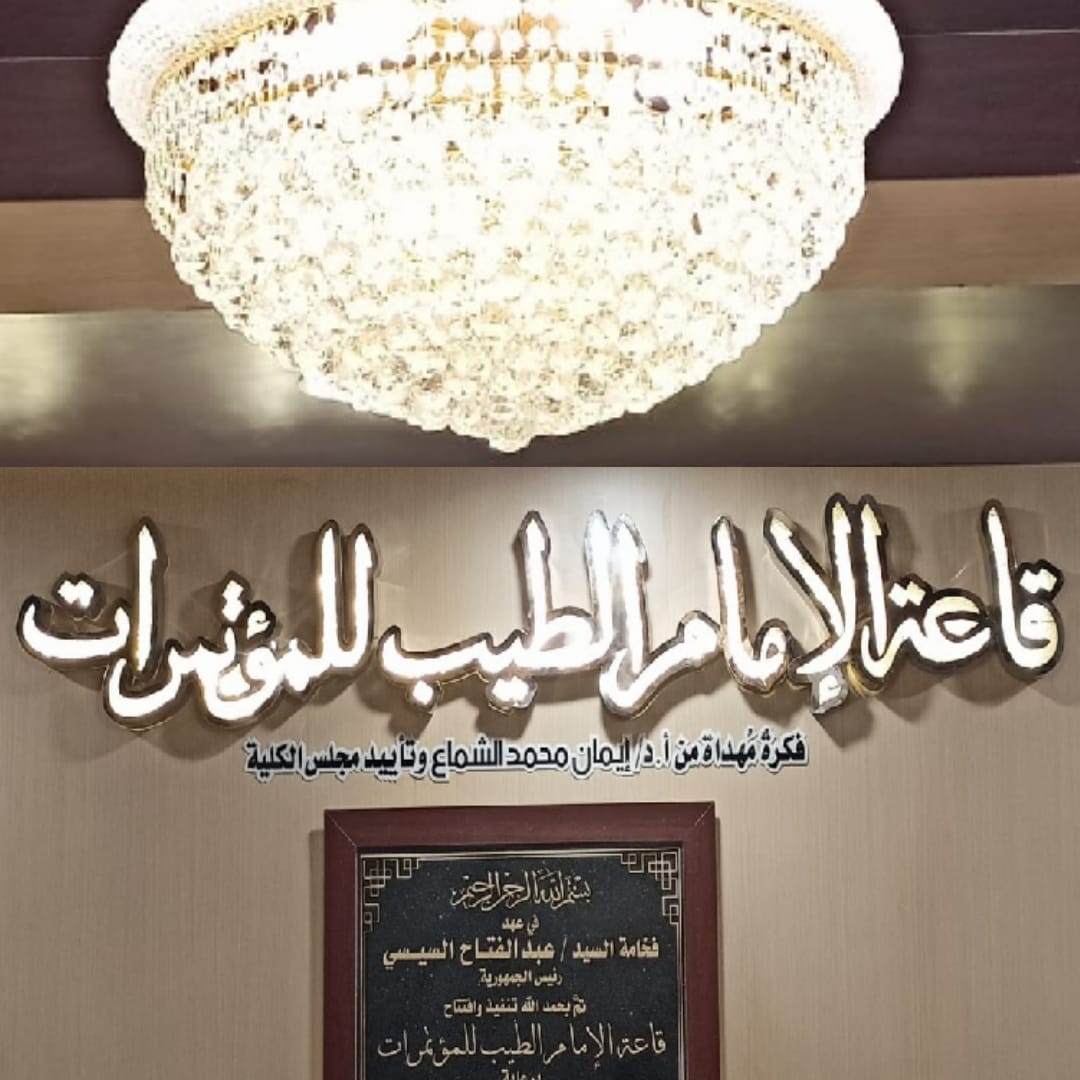 إطلاق اسم شيخ الأزهر على القاعة المطورة