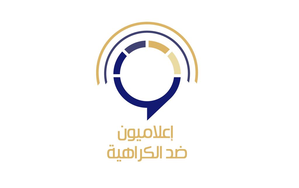 مؤتمر إعلاميون ضد الكراهة
