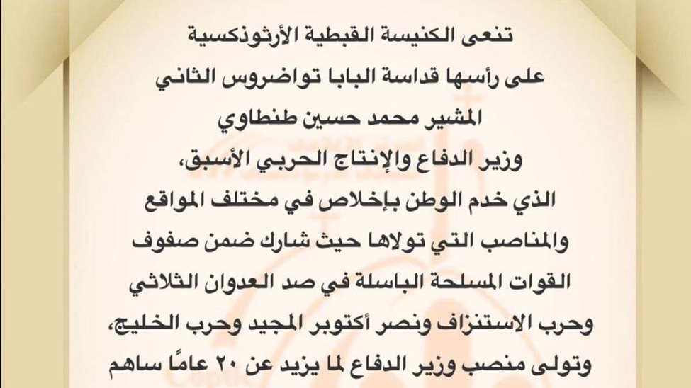 البابا تواضروس ينعي المشير محمد حسين طنطاوي وزير الدفاع الأس