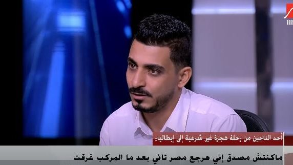 احد الناجين من غرق رحلة هجرة غير شرعية 