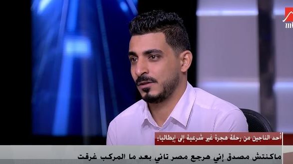 أحد الناجين من غرق رحلة هجرة غير شرعية 