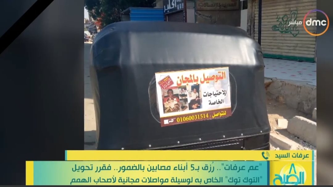 توكتوك عم عرفات بالمجان لذوى الهمم وكبار السن توكتوك عم عرفات بالمجان لذوى الهمم وكبار السن