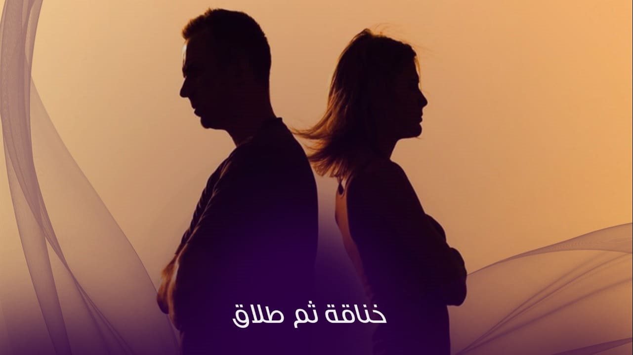 انفصال زوجين في الأردن