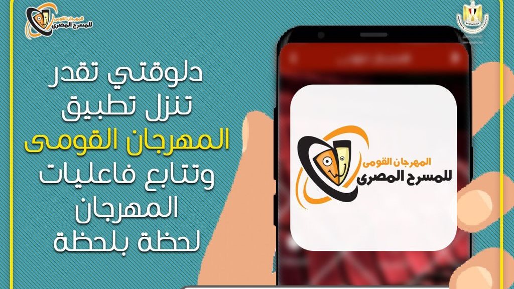 تطبيق المهرجان القومي للمسرح 