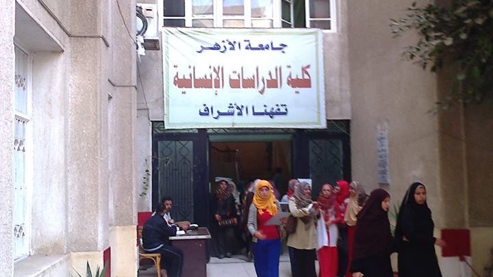 كلية الدراسات الإنسانية جامعة الأزهر بتفهنا الأشراف