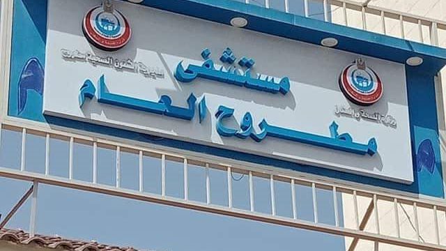 مستشفى مطروح العام