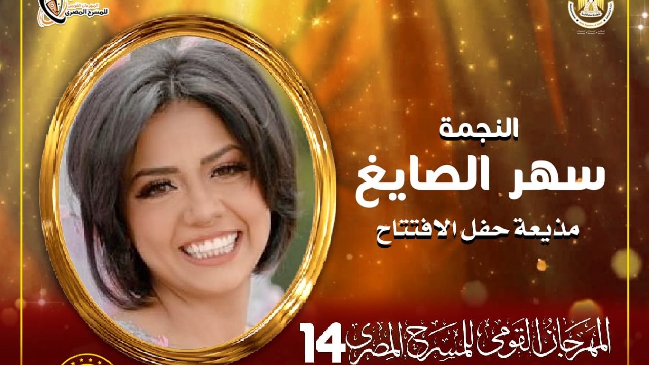 سهر الصايغ 