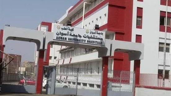 مستشفي أسوان الجامعي