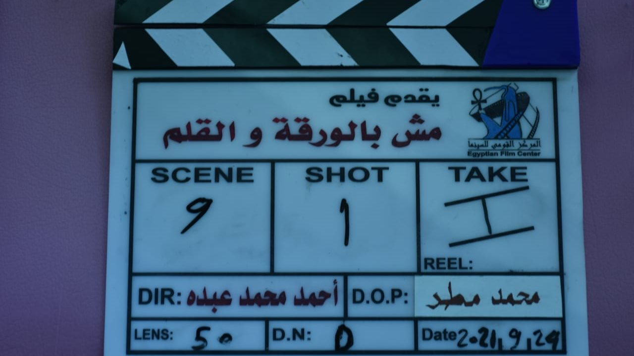 بدء تصوير مش بالورقة والقلم 