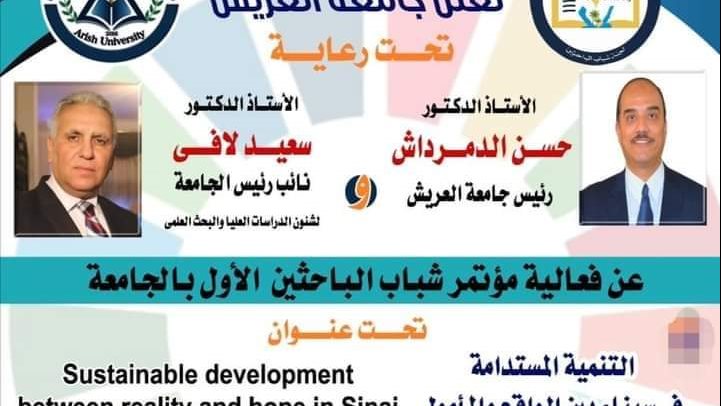 مؤتمر شباب الباحثين الأول في جامعة العريش 